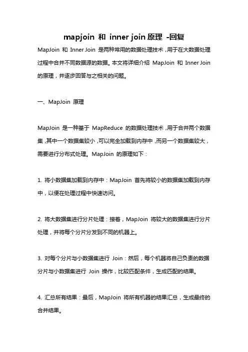 mapjoin 和 inner join原理 -回复