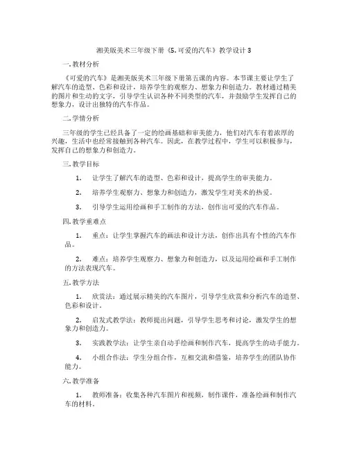 湘美版美术三年级下册《5. 可爱的汽车》教学设计3