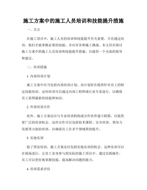施工方案中的施工人员培训和技能提升措施