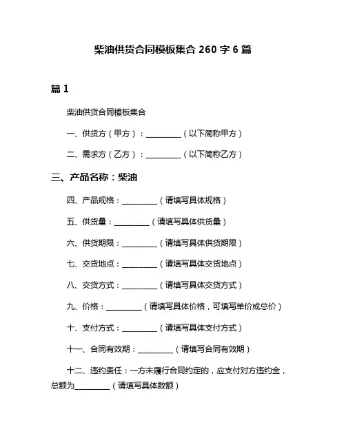柴油供货合同模板集合260字6篇