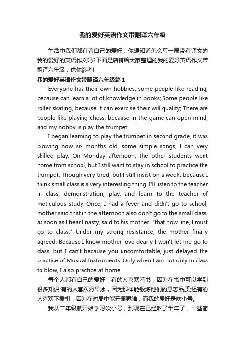 我的爱好英语作文带翻译六年级