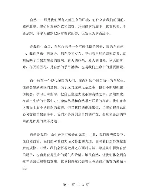 敬畏自然作文范文