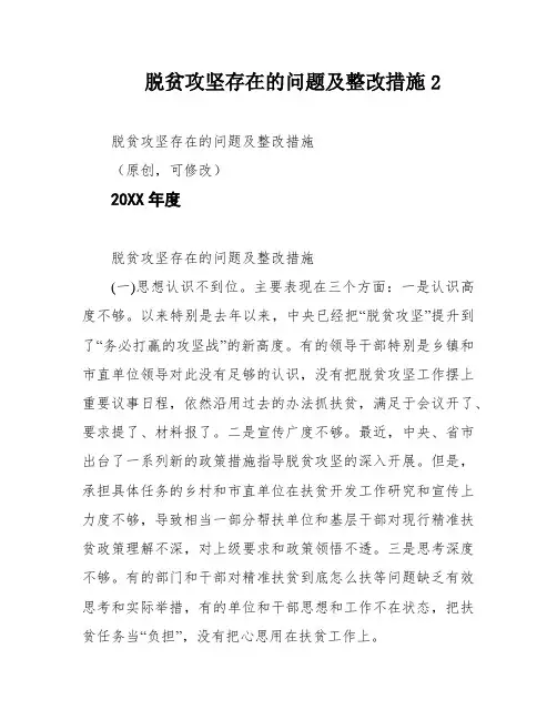 脱贫攻坚存在的问题及整改措施2