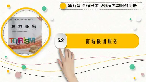 5.3 进住饭店服务PPT《导游业务》(第五版)