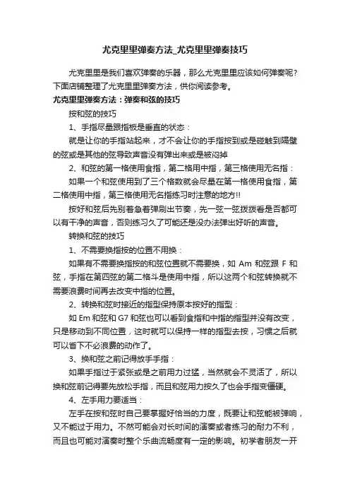 尤克里里弹奏方法_尤克里里弹奏技巧