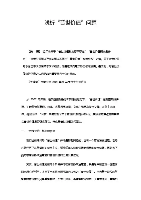 浅析普世价值