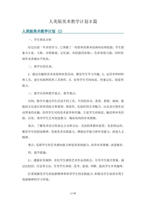 人美版美术教学计划8篇