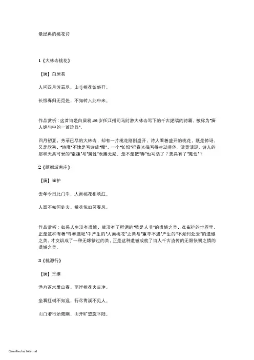 最经典的桃花诗