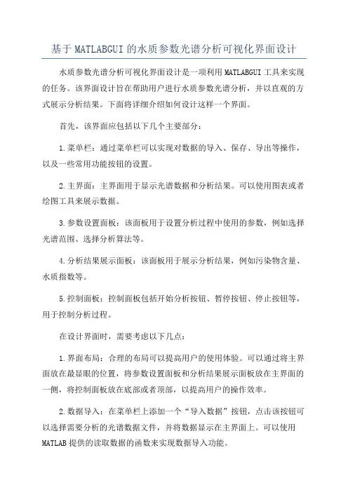 基于MATLABGUI的水质参数光谱分析可视化界面设计