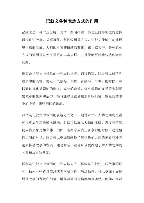 记叙文各种表达方式的作用