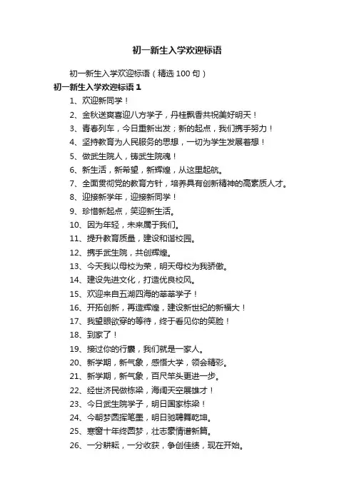 初一新生入学欢迎标语（精选100句）