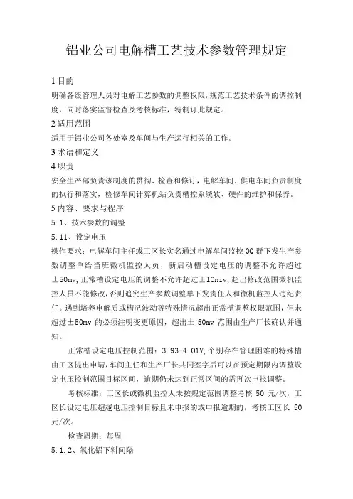 铝业公司电解槽工艺技术参数管理规定