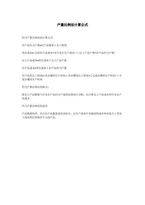 产量比例法计算公式