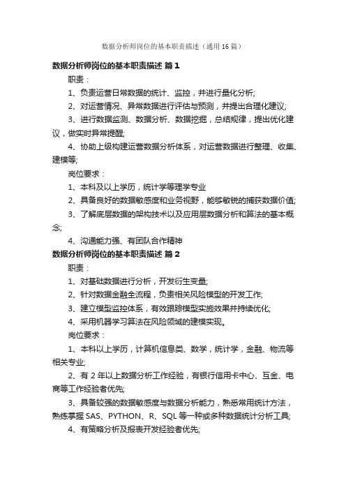 数据分析师岗位的基本职责描述（通用16篇）