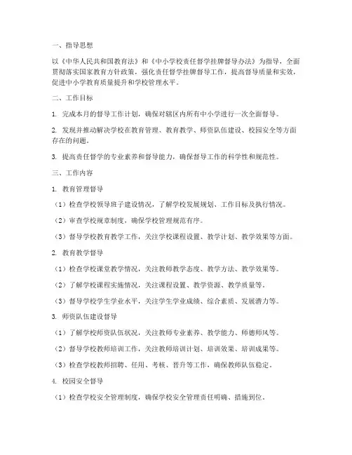 中小学责任督学月工作计划