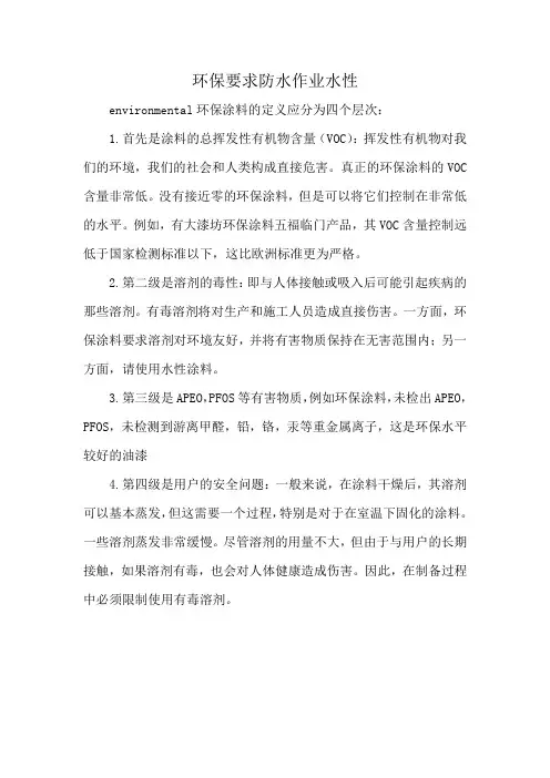 环保要求防水作业水性
