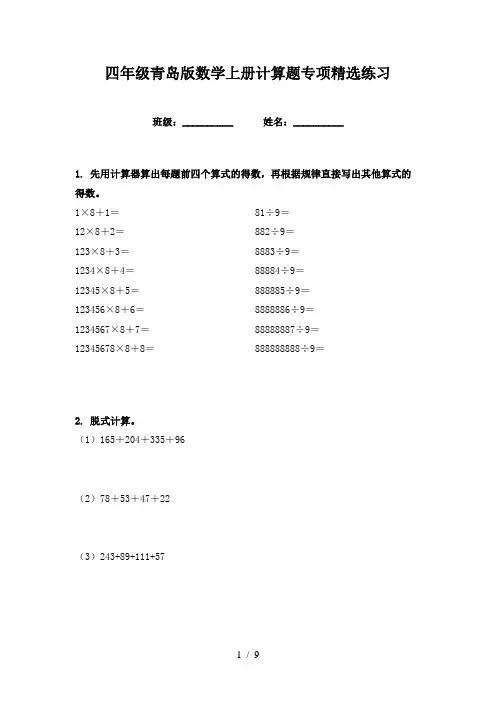 四年级青岛版数学上册计算题专项精选练习