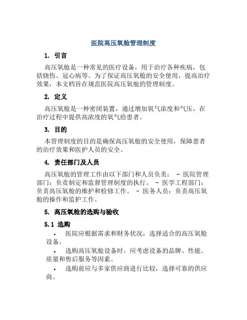 医院高压氧舱管理制度