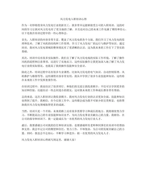 风力发电入职培训心得
