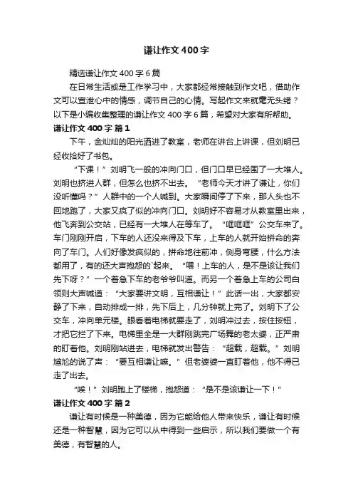 精选谦让作文400字6篇