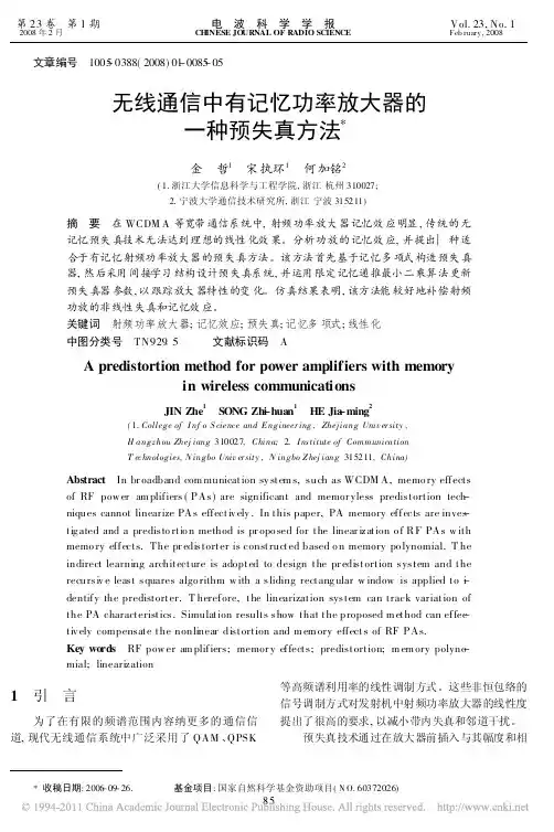 无线通信中有记忆功率放大器的一种预失真方法_金哲