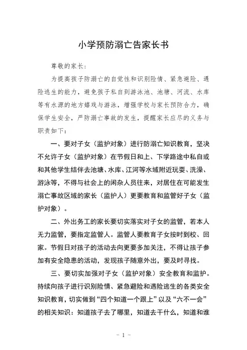 小学预防溺亡告家长书