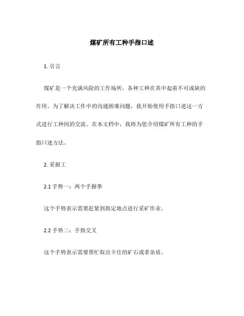 煤矿所有工种手指口述