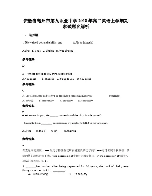 安徽省亳州市第九职业中学2018年高二英语上学期期末试题含解析