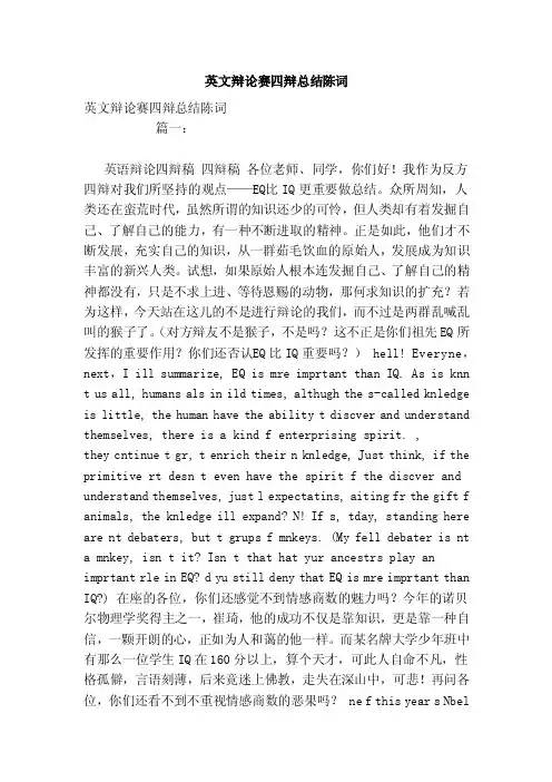 英文辩论赛四辩总结陈词