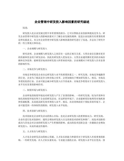 企业管理中研发投入影响因素的研究综述