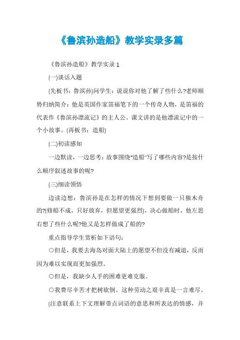 《鲁滨孙造船》教学实录多篇