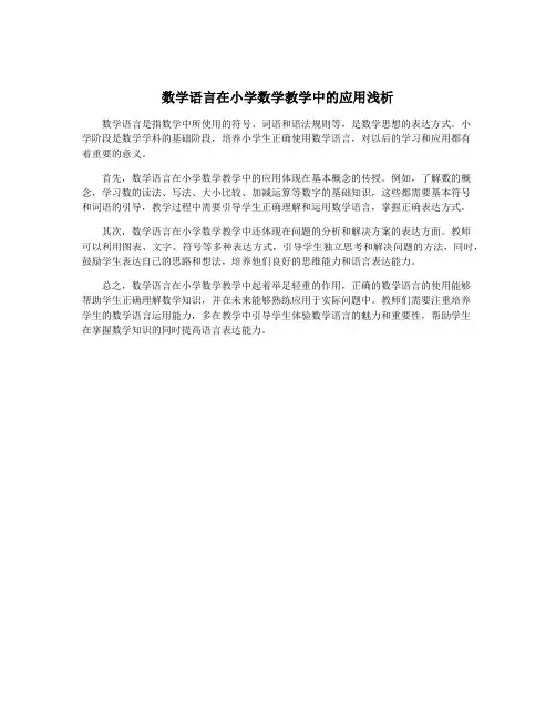 数学语言在小学数学教学中的应用浅析