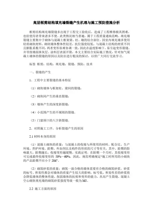 高层框剪结构填充墙裂缝产生机理与施工预防措施分析