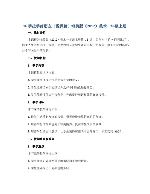 16 手拉手好朋友(说课稿)湘美版(2012)美术一年级上册