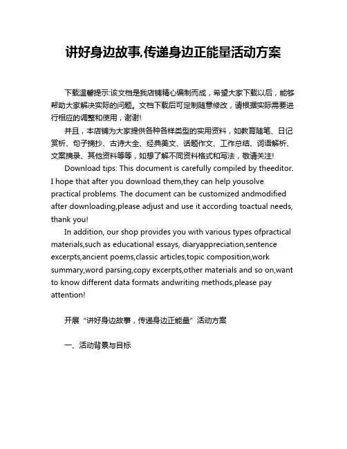 讲好身边故事,传递身边正能量活动方案
