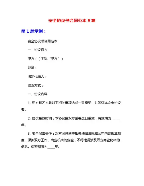 安全协议书合同范本9篇