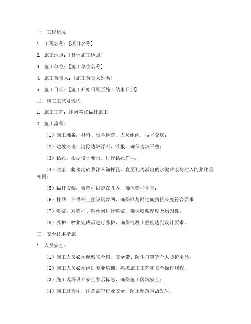 挂网喷浆锚杆安全技术交底模板