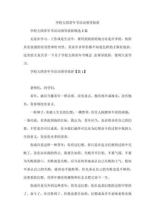 学校五四青年节活动领导致辞