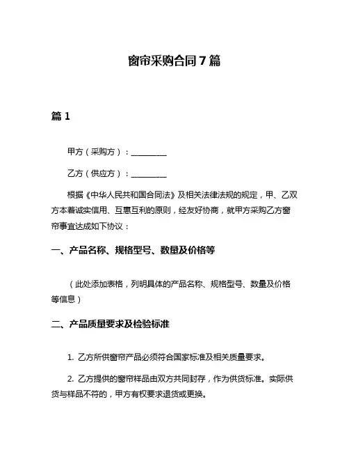 窗帘采购合同7篇