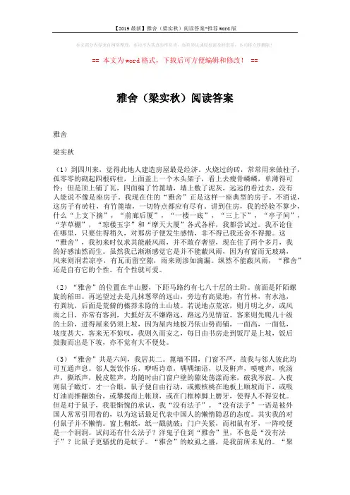 【2019最新】雅舍(梁实秋)阅读答案-推荐word版 (3页)