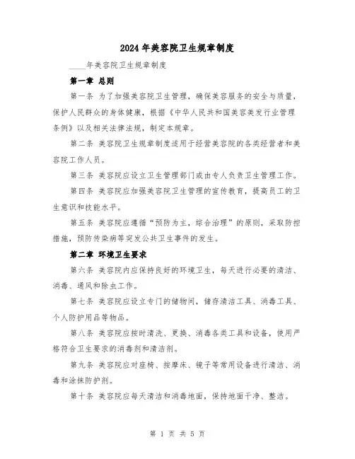 2024年美容院卫生规章制度(2篇)