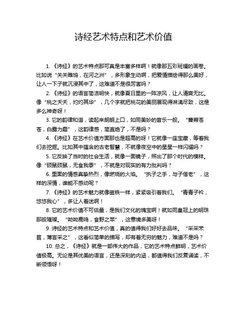诗经艺术特点和艺术价值