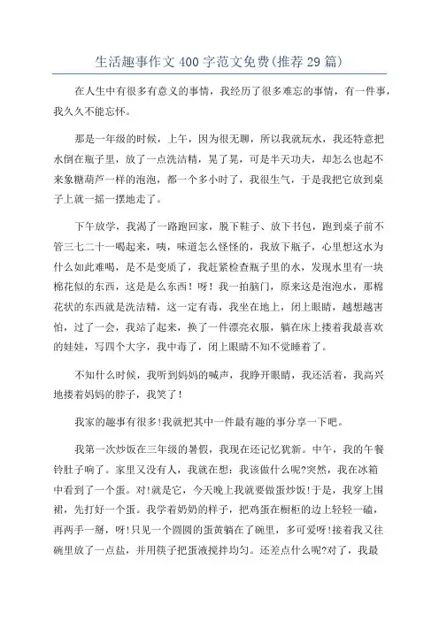 生活趣事作文400字范文免费(推荐29篇)