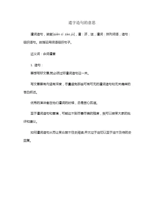 遣字造句的意思