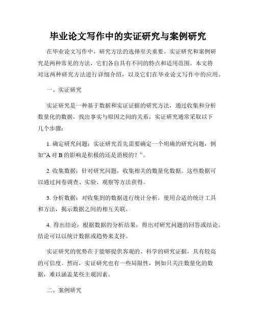 毕业论文写作中的实证研究与案例研究