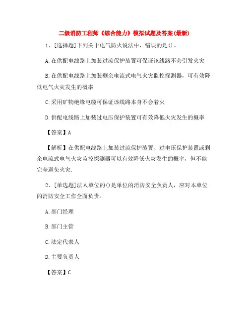 二级消防工程师《综合能力》模拟试题及答案(最新)