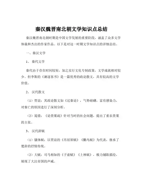 秦汉魏晋南北朝文学知识点总结