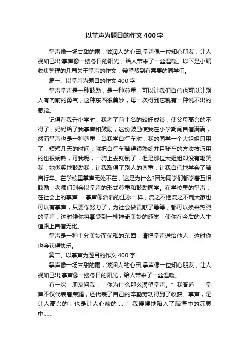 以掌声为题目的作文400字