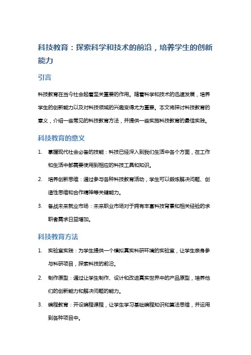 科技教育：探索科学和技术的前沿,培养学生的创新能力