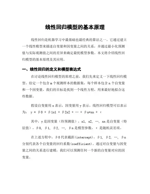 线性回归模型的基本原理